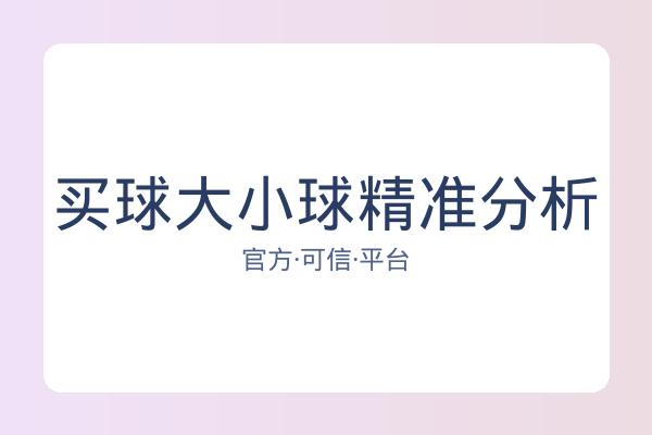 买球大小球精准分析 图片